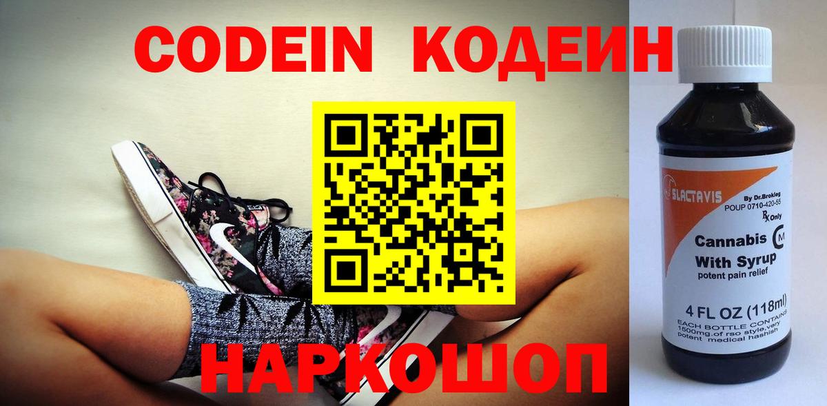 Кодеин Purple Drank Богородицк