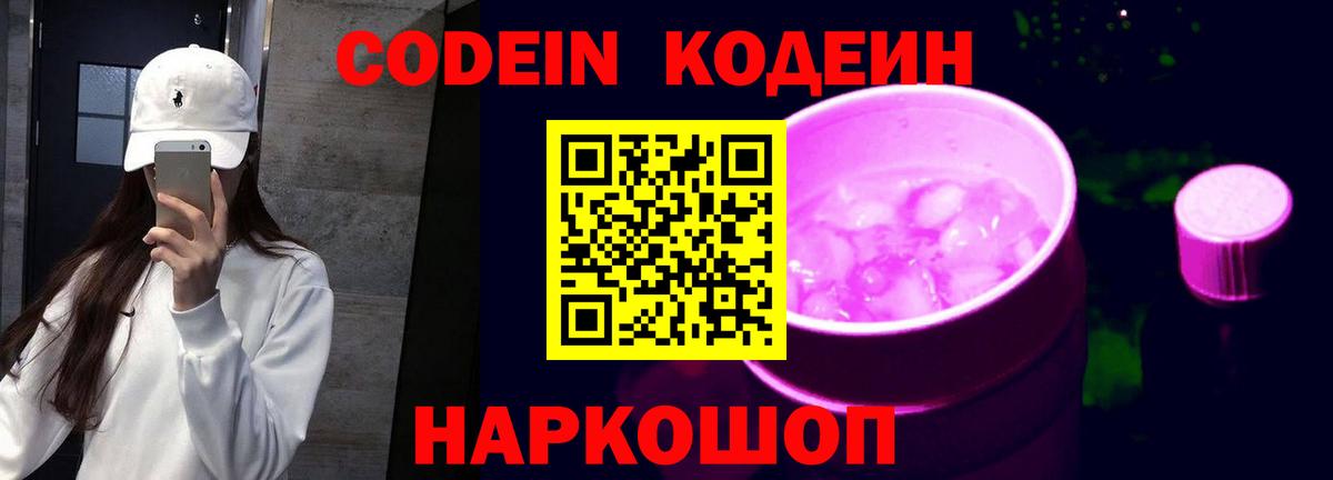Кодеиновый сироп Lean Purple Drank  Вход с VPN  Богородицк  Кодеин Purple Drank 